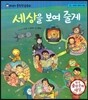 말랑말랑 훈민정음 동화 16 세상을 보여줄게