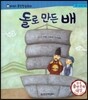 말랑말랑 훈민정음 동화 19돌로 만든 배
