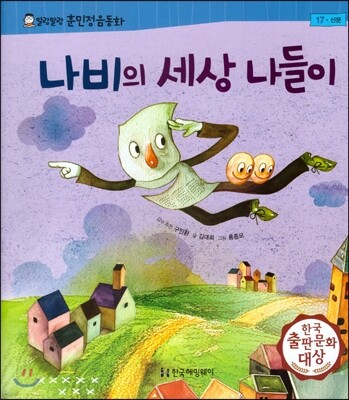말랑말랑 훈민정음 동화 17 나비의 세상 나들이