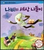 말랑말랑 훈민정음 동화 17 나비의 세상 나들이