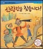 말랑말랑 훈민정음 동화 20 신랑감을 찾습니다!
