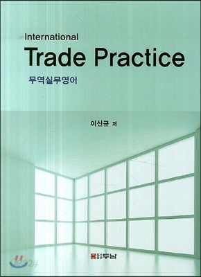 International Trade Practice 무역실무영어 