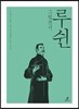 루쉰 그림전기