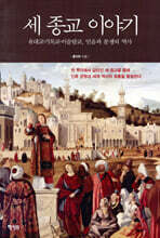 세 종교 이야기