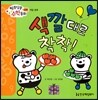 알쏭달쏭 수학동화 02 색깔대로 착착!