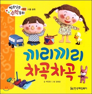 알쏭달쏭 수학동화 01 끼리끼리 차곡차곡