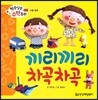 알쏭달쏭 수학동화 01 끼리끼리 차곡차곡