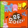 알쏭달쏭 수학동화 05 모두 모여라!