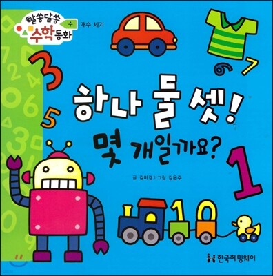 알쏭달쏭 수학동화 06 하나 둘 셋! 몇 개일까요?