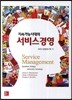 지속가능시대의 서비스경영