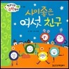 알쏭달쏭 수학동화 07 사이좋은 여섯 친구