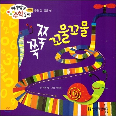 알쏭달쏭 수학동화 09 쭉쭉 꼬물꼬물