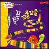 알쏭달쏭 수학동화 09 쭉쭉 꼬물꼬물