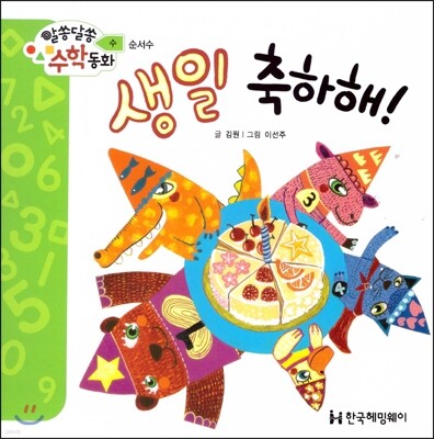 알쏭달쏭 수학동화 08 생일 축하해!