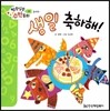 알쏭달쏭 수학동화 08 생일 축하해!