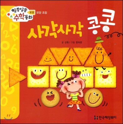 알쏭달쏭 수학동화 12 사각사각 콩콩