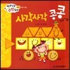 알쏭달쏭 수학동화 12 사각사각 콩콩