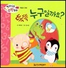 알쏭달쏭 수학동화 13 똑똑 누구일까요?