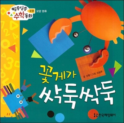 알쏭달쏭 수학동화 11 꽃게가 싹둑싹둑