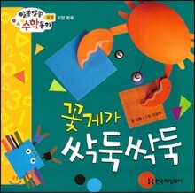 알쏭달쏭 수학동화 11 꽃게가 싹둑싹둑