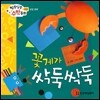 알쏭달쏭 수학동화 11 꽃게가 싹둑싹둑
