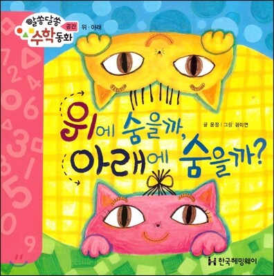 알쏭달쏭 수학동화 15 위에 숨을까, 아래에 숨을까?