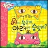 알쏭달쏭 수학동화 15 위에 숨을까, 아래에 숨을까?