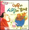 알쏭달쏭 수학동화 16 여우가 시장에 갔어요