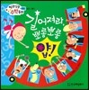 알쏭달쏭 수학동화 18 길어져라, 뽀롱뽀롱 얍!
