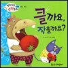 알쏭달쏭 수학동화 17 클까요, 작을까요?