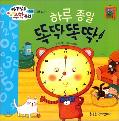 알쏭달쏭 수학동화 20 하루종일 똑딱똑딱!