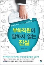 부하직원이 말하지 않는 진실