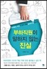 부하직원이 말하지 않는 진실