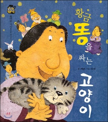 우리 전래 동화 : 황금똥을 싸는 고양이 올바른 가치를 담은 옛이야기