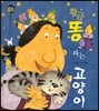 우리 전래 동화 : 황금똥을 싸는 고양이 올바른 가치를 담은 옛이야기