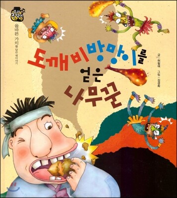 우리 전래 동화 : 도깨비방망이를 얻은 나무꾼