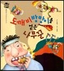 우리 전래 동화 : 도깨비방망이를 얻은 나무꾼