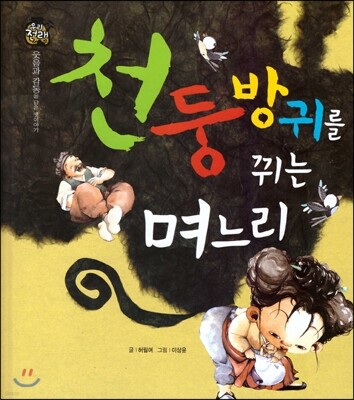 우리 전래 동화 : 천둥방귀를 뀌는 며느리 웃음과 감동을 담은 옛이야기