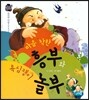 우리 전래 동화 : 마음 착한 흥부와 욕심쟁이 놀부