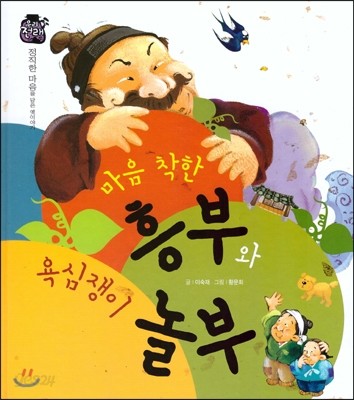 우리 전래 동화 : 마음 착한 흥부와 욕심쟁이 놀부