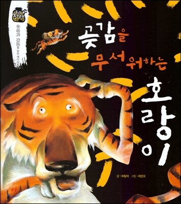 우리 전래 동화 :곶감을 무서워하는 호랑이 웃음과 감동을 담은 옛이야기