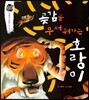 우리 전래 동화 :곶감을 무서워하는 호랑이 웃음과 감동을 담은 옛이야기