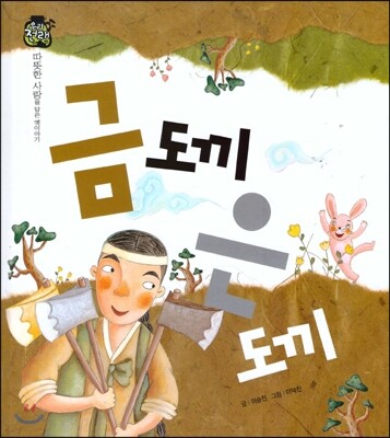 우리 전래 동화 : 금도끼 은도끼 따뜻한 사랑을 담은 옛이야기 (