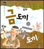 우리 전래 동화 : 금도끼 은도끼 따뜻한 사랑을 담은 옛이야기 (
