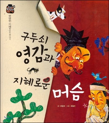 우리 전래 동화 : 구두쇠 영감과 지혜로운 머슴 현명한 지혜를 담은 옛이야기