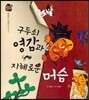 우리 전래 동화 : 구두쇠 영감과 지혜로운 머슴 현명한 지혜를 담은 옛이야기