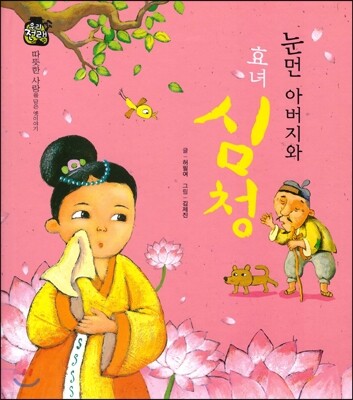 우리 전래 동화 : 눈먼 아버지와 효녀심청 따뜻한 사랑을 담은 옛이야기