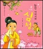 우리 전래 동화 : 눈먼 아버지와 효녀심청 따뜻한 사랑을 담은 옛이야기