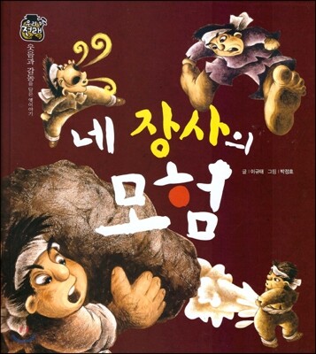 우리 전래 동화 : 네 장사의 모험 웃음과 감동을 담은 옛이야기