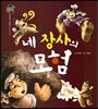 우리 전래 동화 : 네 장사의 모험 웃음과 감동을 담은 옛이야기
